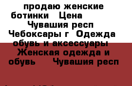 продаю женские ботинки › Цена ­ 1 000 - Чувашия респ., Чебоксары г. Одежда, обувь и аксессуары » Женская одежда и обувь   . Чувашия респ.